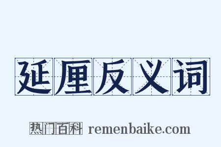 延厘反义词是什么意思的图片